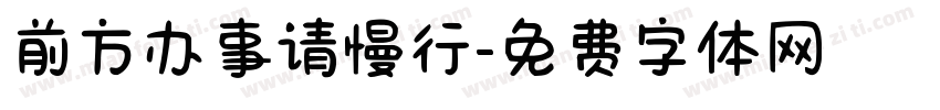 前方办事请慢行字体转换