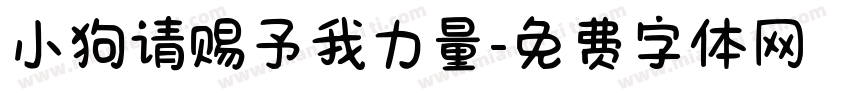 小狗请赐予我力量字体转换