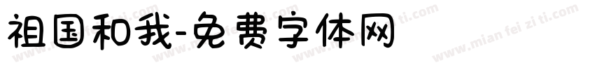 祖国和我字体转换