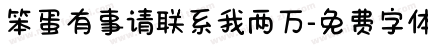 笨蛋有事请联系我两万字体转换