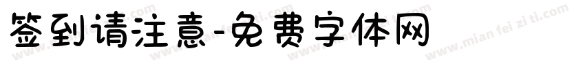签到请注意字体转换