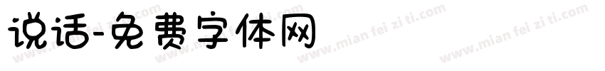 说话字体转换