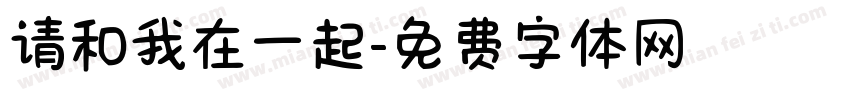 请和我在一起字体转换