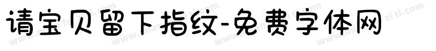请宝贝留下指纹字体转换