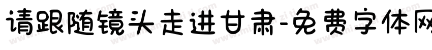 请跟随镜头走进甘肃字体转换