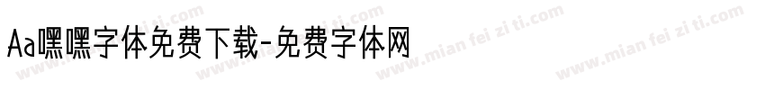 Aa嘿嘿字体免费下载字体转换