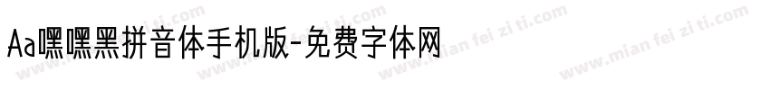 Aa嘿嘿黑拼音体手机版字体转换