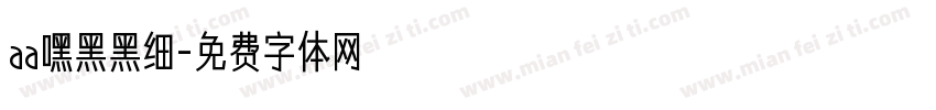 aa嘿黑黑细字体转换