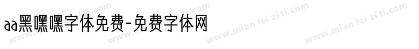 aa黑嘿嘿字体免费字体转换