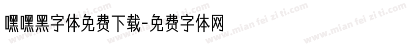 嘿嘿黑字体免费下载字体转换