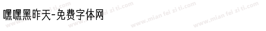 嘿嘿黑昨天字体转换