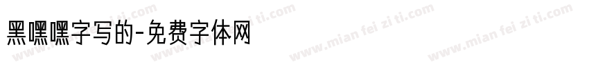 黑嘿嘿字写的字体转换