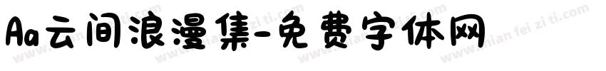 Aa云间浪漫集字体转换