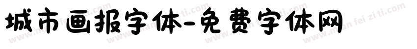 城市画报字体字体转换