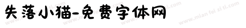失落小猫字体转换