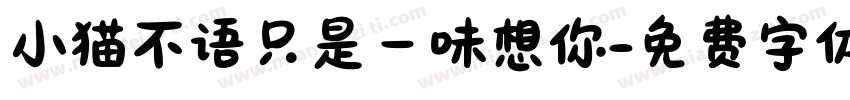 小猫不语只是一味想你字体转换