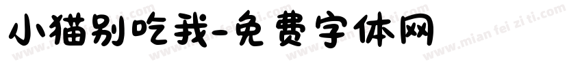 小猫别吃我字体转换