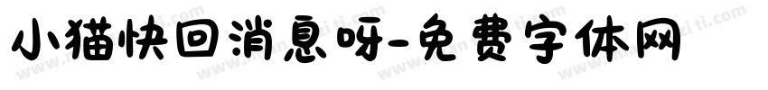 小猫快回消息呀字体转换