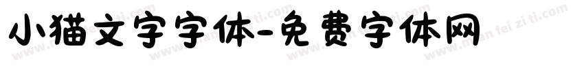 小猫文字字体字体转换