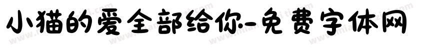 小猫的爱全部给你字体转换