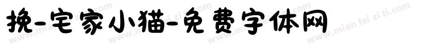 挽-宅家小猫字体转换