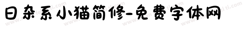 日杂系小猫简修字体转换 日杂系小猫简修字体转换