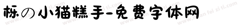 栎の小猫糕手字体转换 栎の小猫糕手字体转换