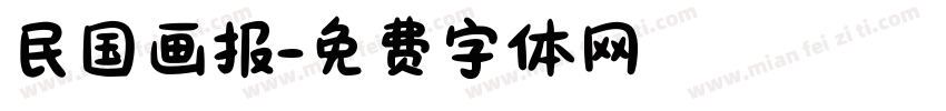 民国画报字体转换