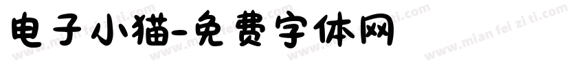 电子小猫字体转换