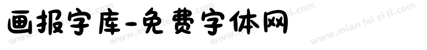 画报字库字体转换