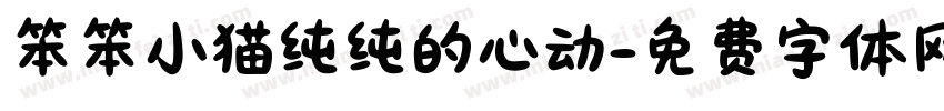 笨笨小猫纯纯的心动字体转换