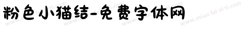 粉色小猫结字体转换