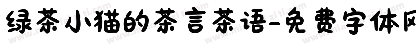 绿茶小猫的茶言茶语字体转换