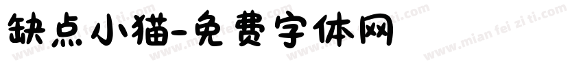 缺点小猫字体转换