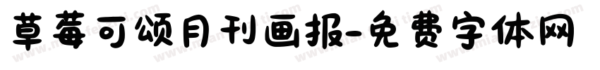 草莓可颂月刊画报字体转换
