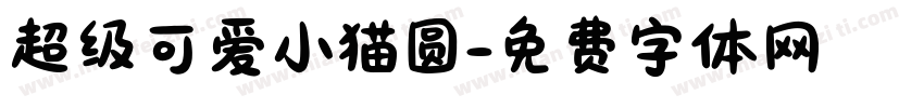 超级可爱小猫圆字体转换