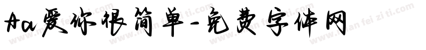 Aa爱你很简单字体转换