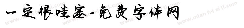 一定很哇塞字体转换
