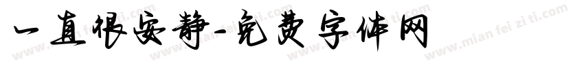 一直很安静字体转换