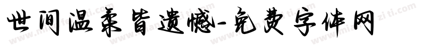世间温柔皆遗憾字体转换