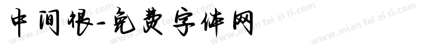 中间很字体转换