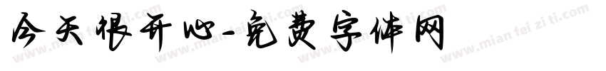 今天很开心字体转换