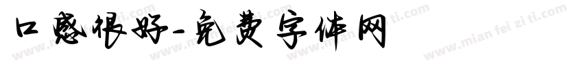 口感很好字体转换
