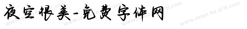 夜空很美字体转换