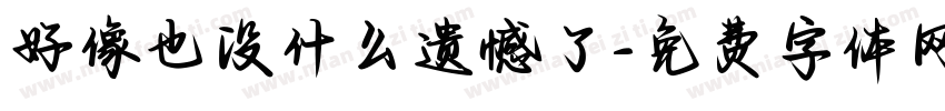 好像也没什么遗憾了字体转换