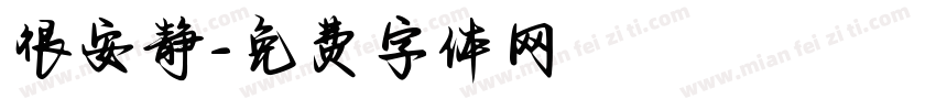 很安静字体转换
