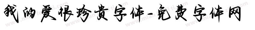 我的爱很珍贵字体字体转换