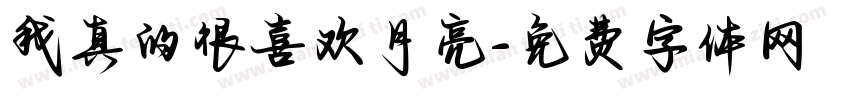 我真的很喜欢月亮字体转换