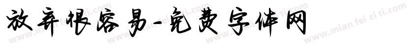 放弃很容易字体转换