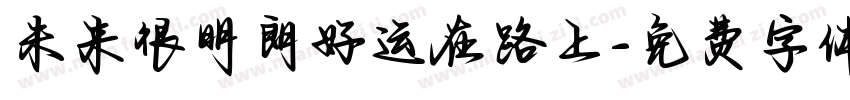 未来很明朗好运在路上字体转换